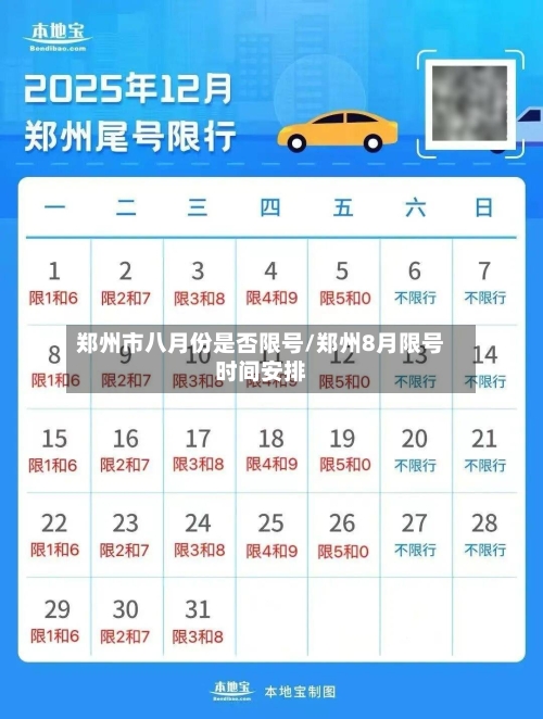 郑州市八月份是否限号/郑州8月限号时间安排