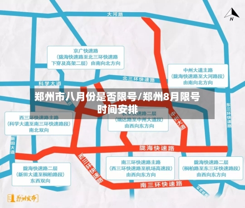郑州市八月份是否限号/郑州8月限号时间安排
