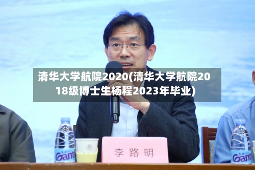 清华大学航院2020(清华大学航院2018级博士生杨程2023年毕业)