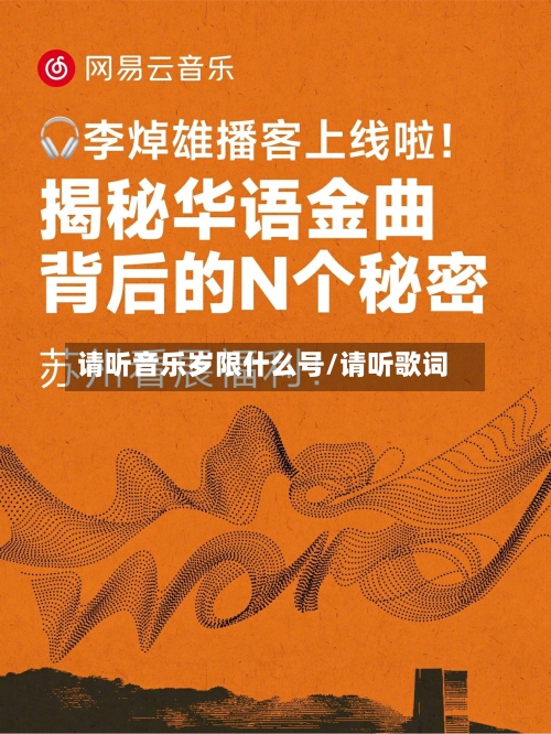 请听音乐岁限什么号/请听歌词