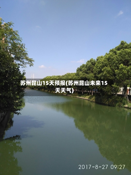苏州昆山15天预报(苏州昆山未来15天天气)