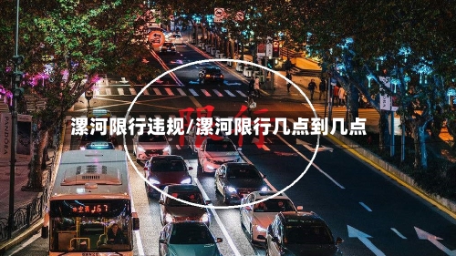 漯河限行违规/漯河限行几点到几点