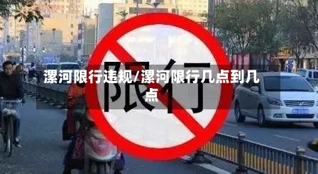 漯河限行违规/漯河限行几点到几点