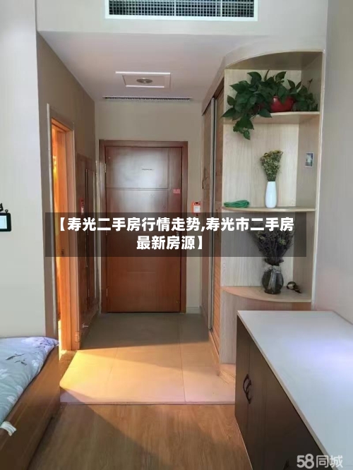 【寿光二手房行情走势,寿光市二手房最新房源】