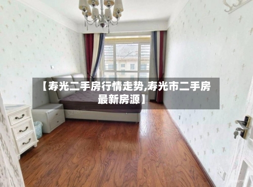 【寿光二手房行情走势,寿光市二手房最新房源】