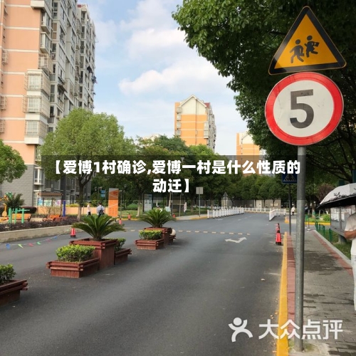 【爱博1村确诊,爱博一村是什么性质的动迁】
