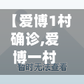 【爱博1村确诊,爱博一村是什么性质的动迁】