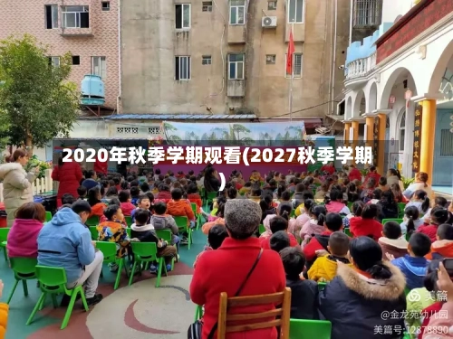2020年秋季学期观看(2027秋季学期)