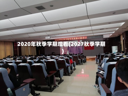 2020年秋季学期观看(2027秋季学期)