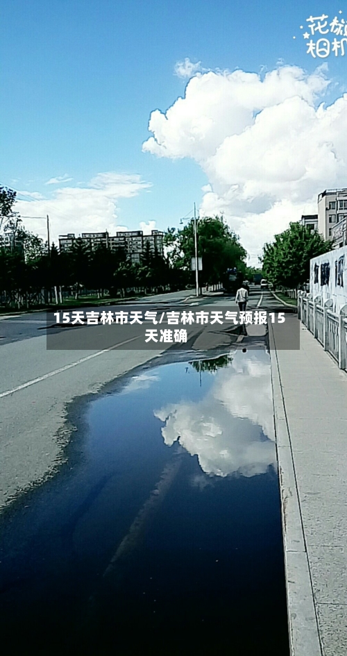 15天吉林市天气/吉林市天气预报15天准确