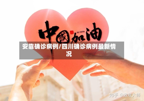 安靠确诊病例/四川确诊病例最新情况