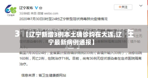 【辽宁新增3例本土确诊均在大连,辽宁最新病例通报】