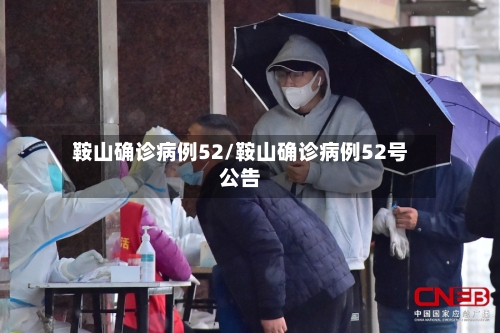 鞍山确诊病例52/鞍山确诊病例52号公告