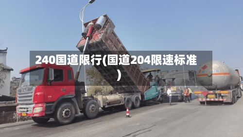 240国道限行(国道204限速标准)