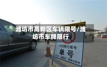 潍坊市高新区车辆限号/潍坊市车牌限行