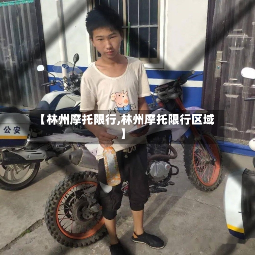 【林州摩托限行,林州摩托限行区域】