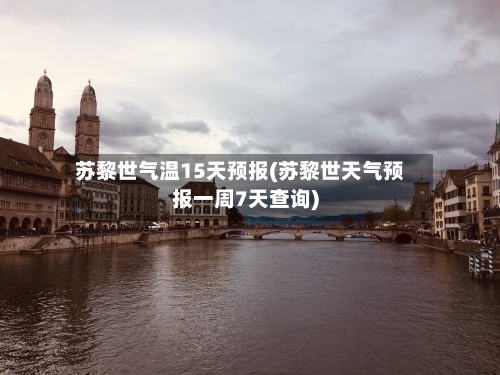 苏黎世气温15天预报(苏黎世天气预报一周7天查询)