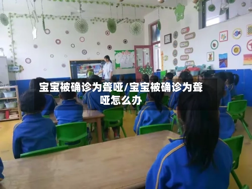 宝宝被确诊为聋哑/宝宝被确诊为聋哑怎么办