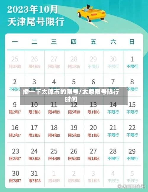 播一下太原市的限号/太原限号限行时间