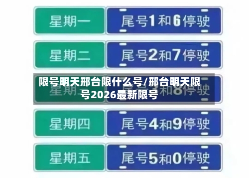 限号明天邢台限什么号/邢台明天限号2026最新限号