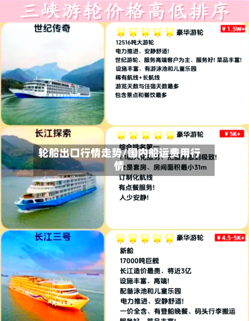 轮船出口行情走势/国内船运费用行情