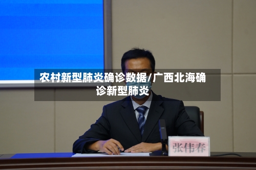 农村新型肺炎确诊数据/广西北海确诊新型肺炎