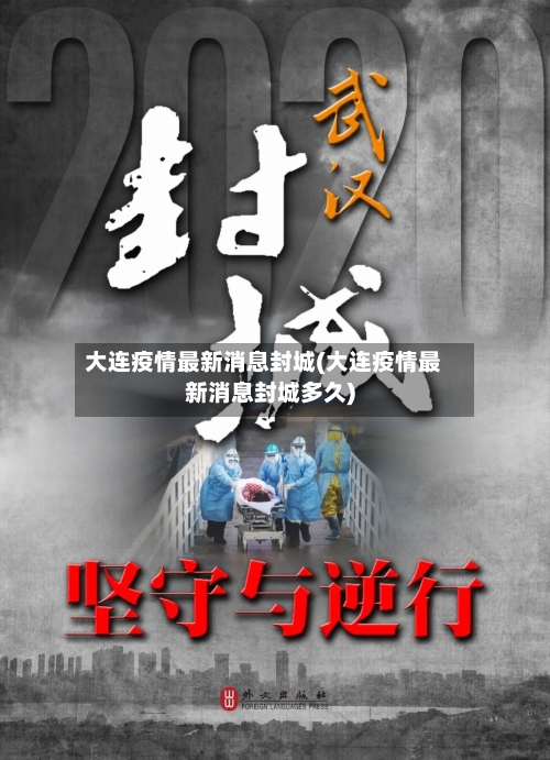 大连疫情最新消息封城(大连疫情最新消息封城多久)