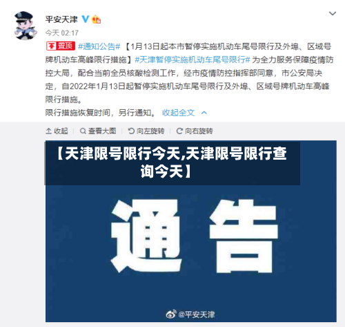 【天津限号限行今天,天津限号限行查询今天】