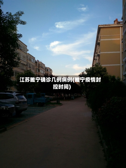 江苏睢宁确诊几例病例(睢宁疫情封控时间)