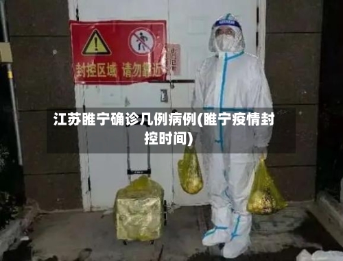 江苏睢宁确诊几例病例(睢宁疫情封控时间)