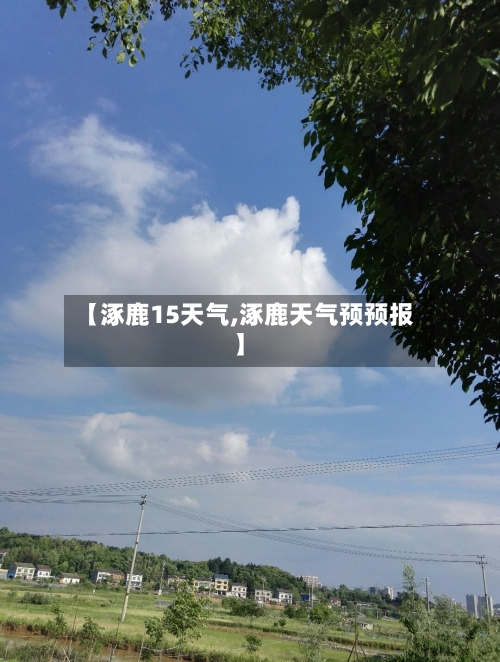 【涿鹿15天气,涿鹿天气预预报】