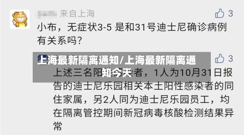 上海最新隔离通知/上海最新隔离通知今天