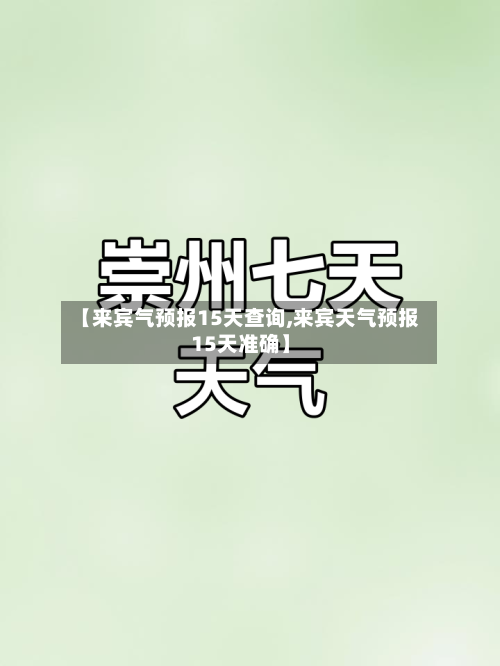 【来宾气预报15天查询,来宾天气预报15天准确】