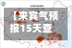 【来宾气预报15天查询,来宾天气预报15天准确】