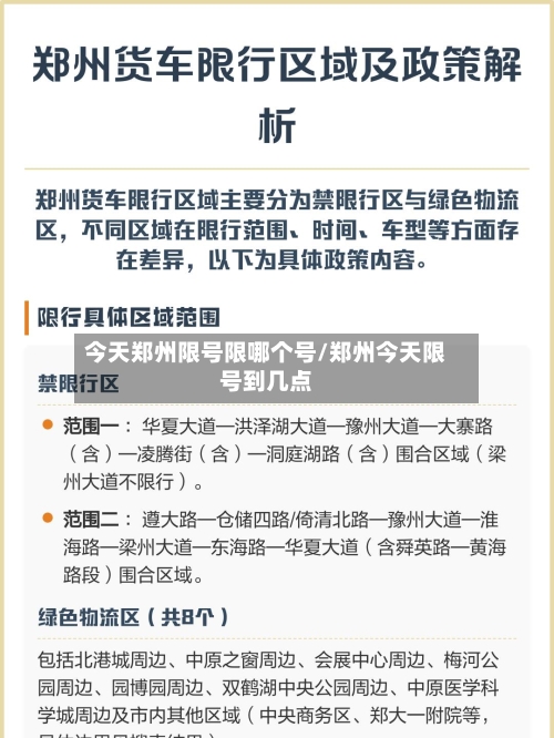 今天郑州限号限哪个号/郑州今天限号到几点