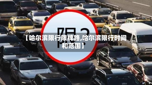 【哈尔滨限行限牌路,哈尔滨限行时间和范围】