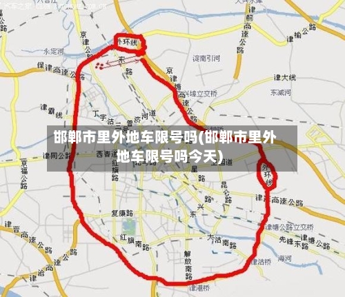 邯郸市里外地车限号吗(邯郸市里外地车限号吗今天)