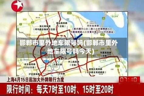 邯郸市里外地车限号吗(邯郸市里外地车限号吗今天)