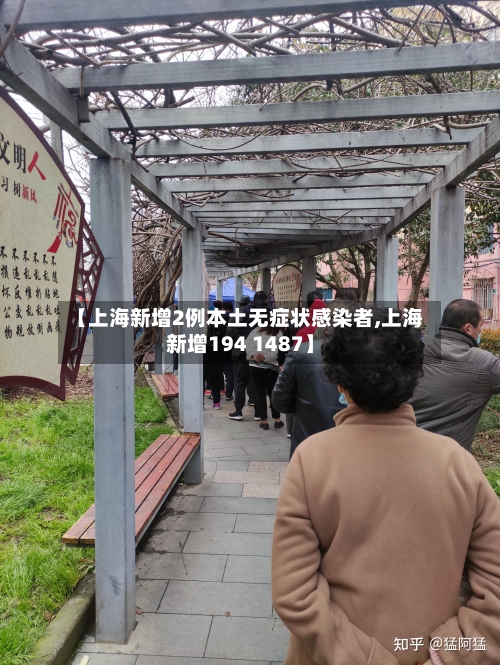 【上海新增2例本土无症状感染者,上海新增194 1487】