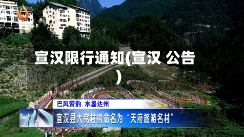 宣汉限行通知(宣汉 公告)
