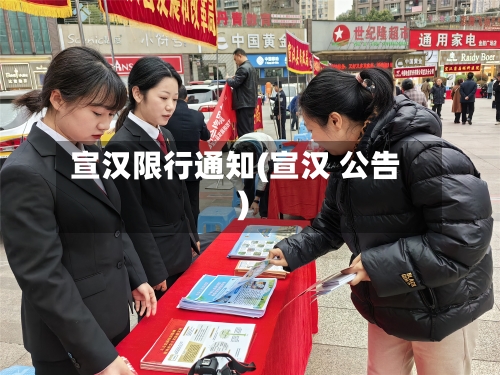宣汉限行通知(宣汉 公告)