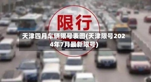 天津四月车辆限号表图(天津限号2024年7月最新限号)