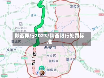 陕西限行2023/陕西限行处罚标准