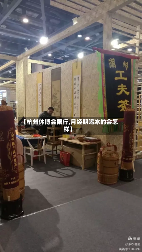 【杭州休博会限行,月经期喝冰的会怎样】