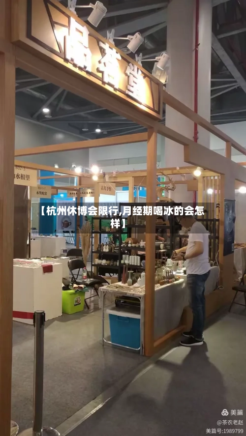 【杭州休博会限行,月经期喝冰的会怎样】