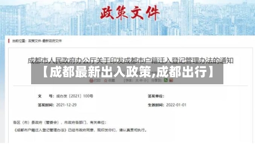 【成都最新出入政策,成都出行】