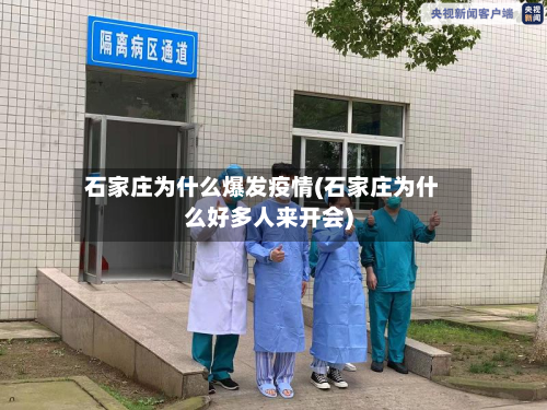 石家庄为什么爆发疫情(石家庄为什么好多人来开会)