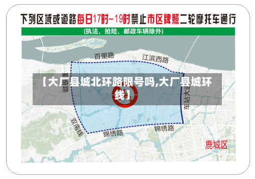 【大厂县城北环路限号吗,大厂县城环线】