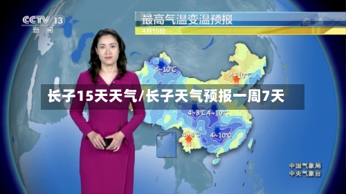 长子15天天气/长子天气预报一周7天