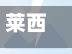 莱西疫情几天就能确诊(莱西新冠疫情开始到结束多长时间)